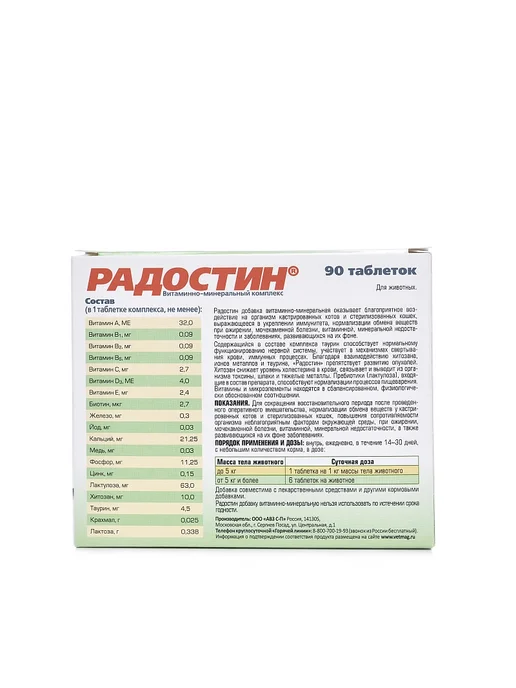 АВЗ Радостин добавка для кастрированных котов, 90табл, вариант, фото 2