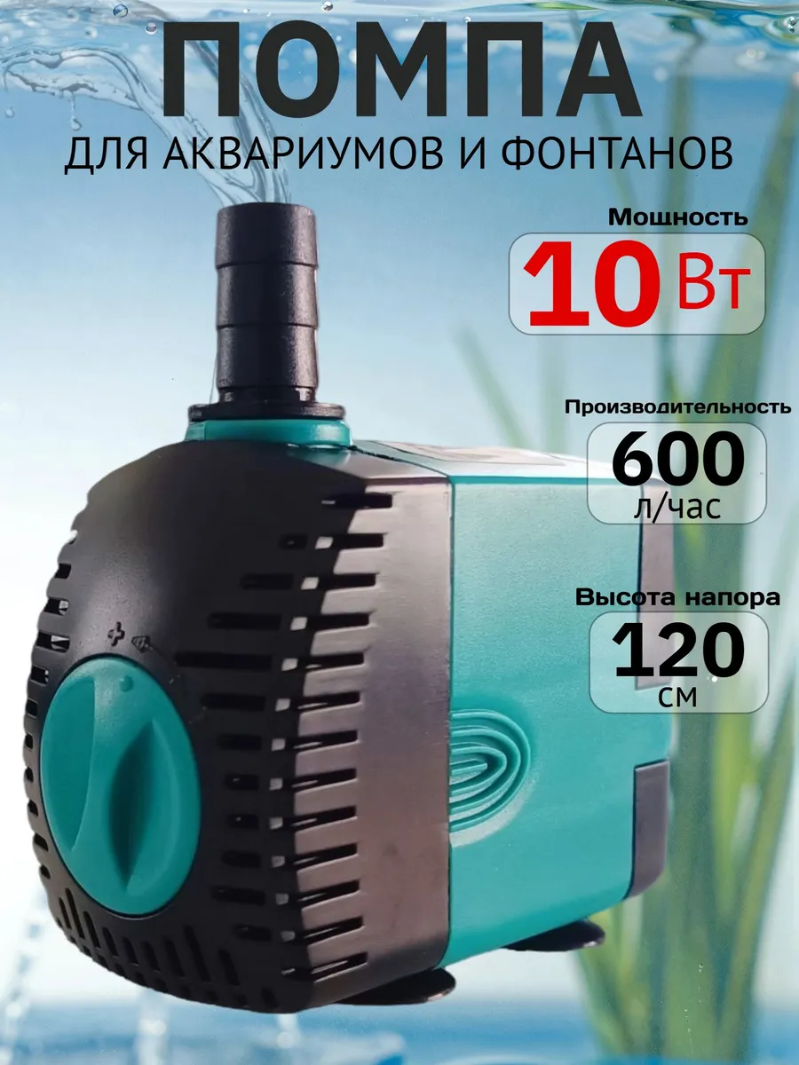 Помпа погружная для фонтанов и аквариумов, 600 л/ч, 10 Вт