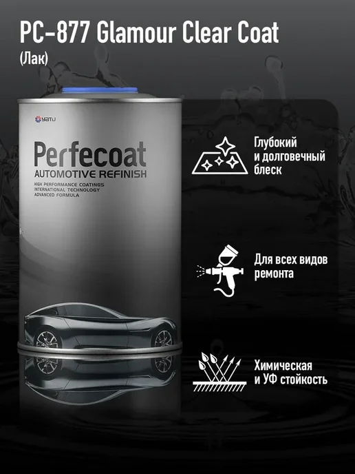 PERFECOAT Лак автомобильный PC-877 Glamour Clear Coat 1л, 1 л, фото 2