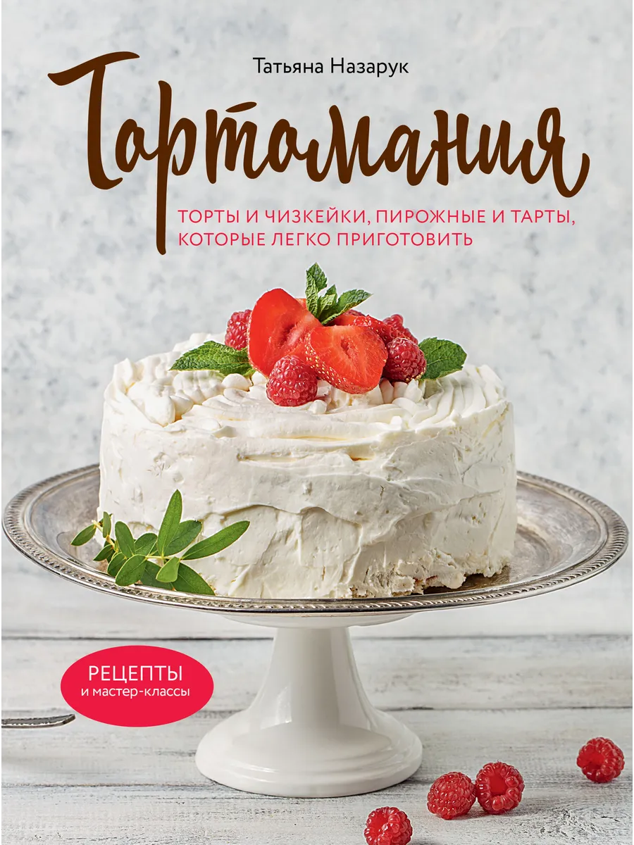 Тортомания. Торты и пирожные, чизкейки и тарты, которые легк