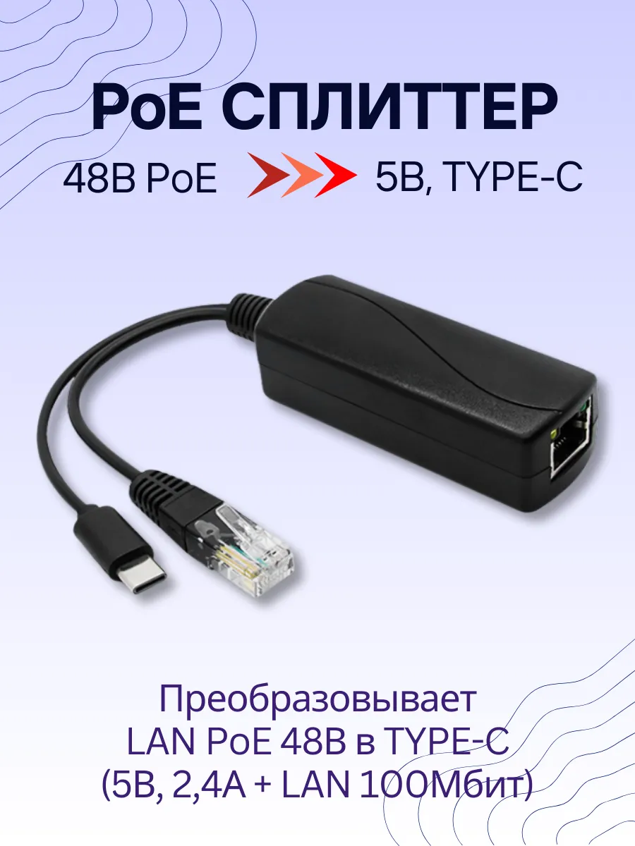 PoE сплиттер 48В PoE / 5В, TYPE-C