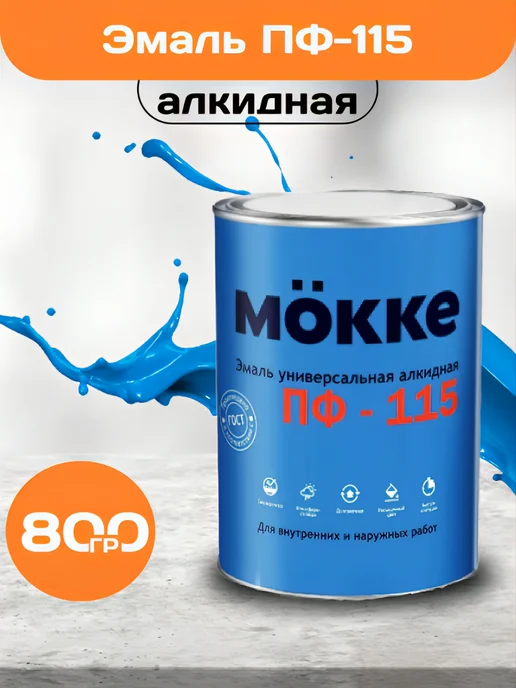 Строич Эмаль алкидная ПФ-115 MOKKE голубой (0,8 кг), 800 г