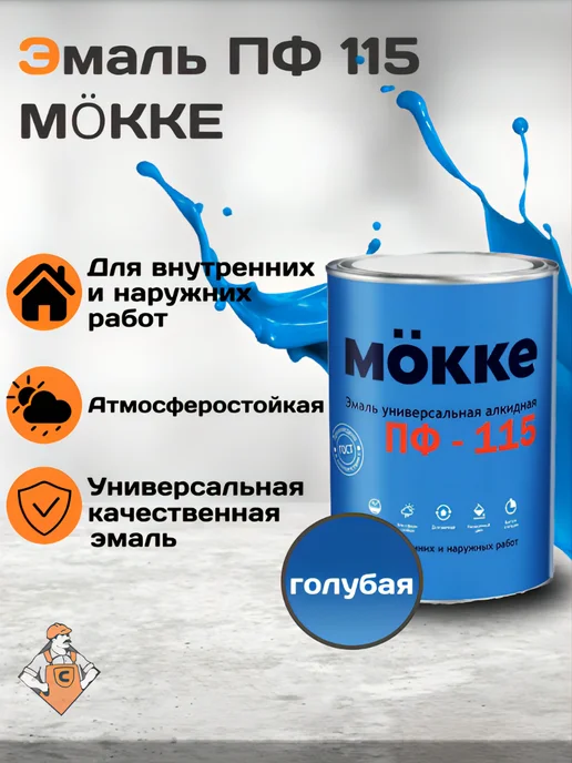 Строич Эмаль алкидная ПФ-115 MOKKE голубой (0,8 кг), 800 г, фото 2