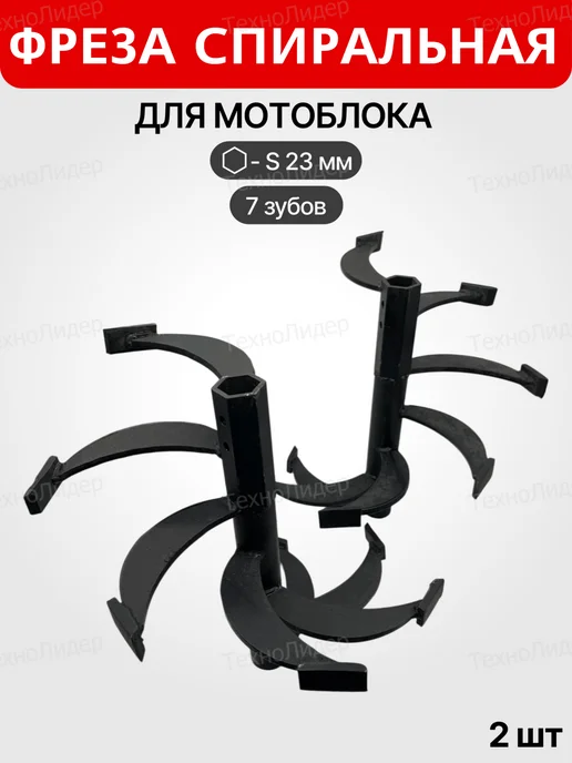 Фреза спиральная для мотоблока вал S23 мм 7 зубов (малая), S23 мм 7