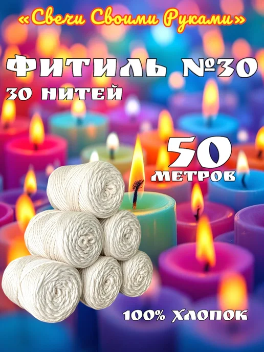 Фитиль №4 для свечей (4 нити). 100м. Хлопковый, 50 м
