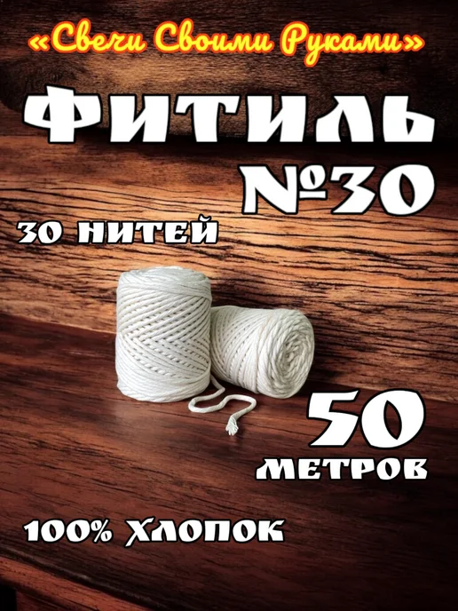 Фитиль №4 для свечей (4 нити). 100м. Хлопковый, 50 м, фото 3