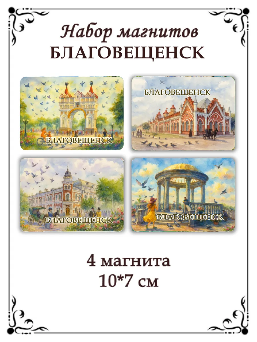 Набор магнитов на холодильник Благовещенск