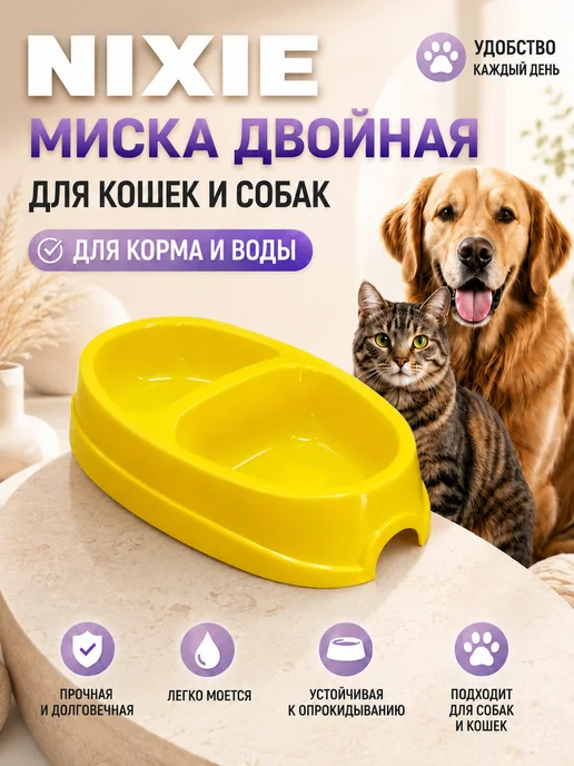NIXIE Миска двойная желтая, желтый
