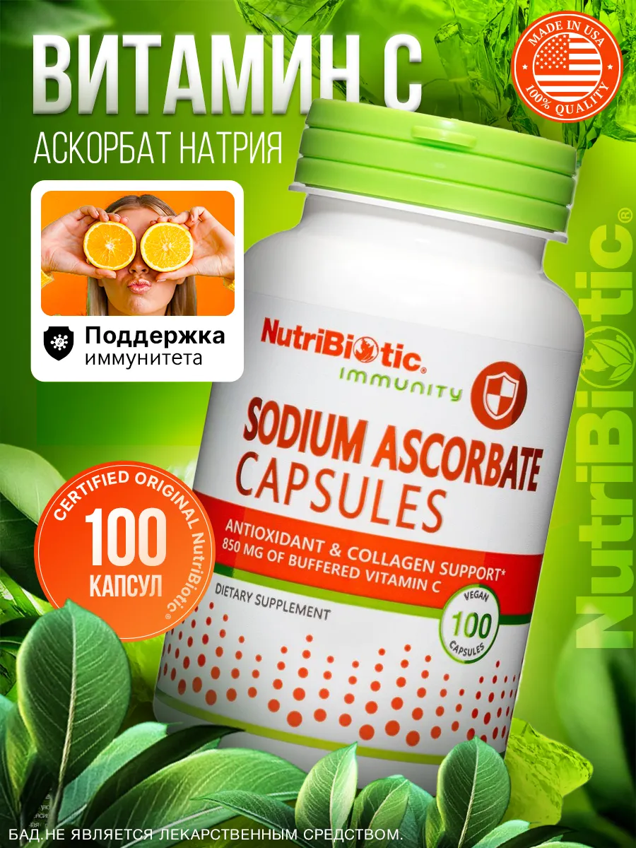 Аскобат натрия Sodium Ascorbate Витамин C 100 капсул