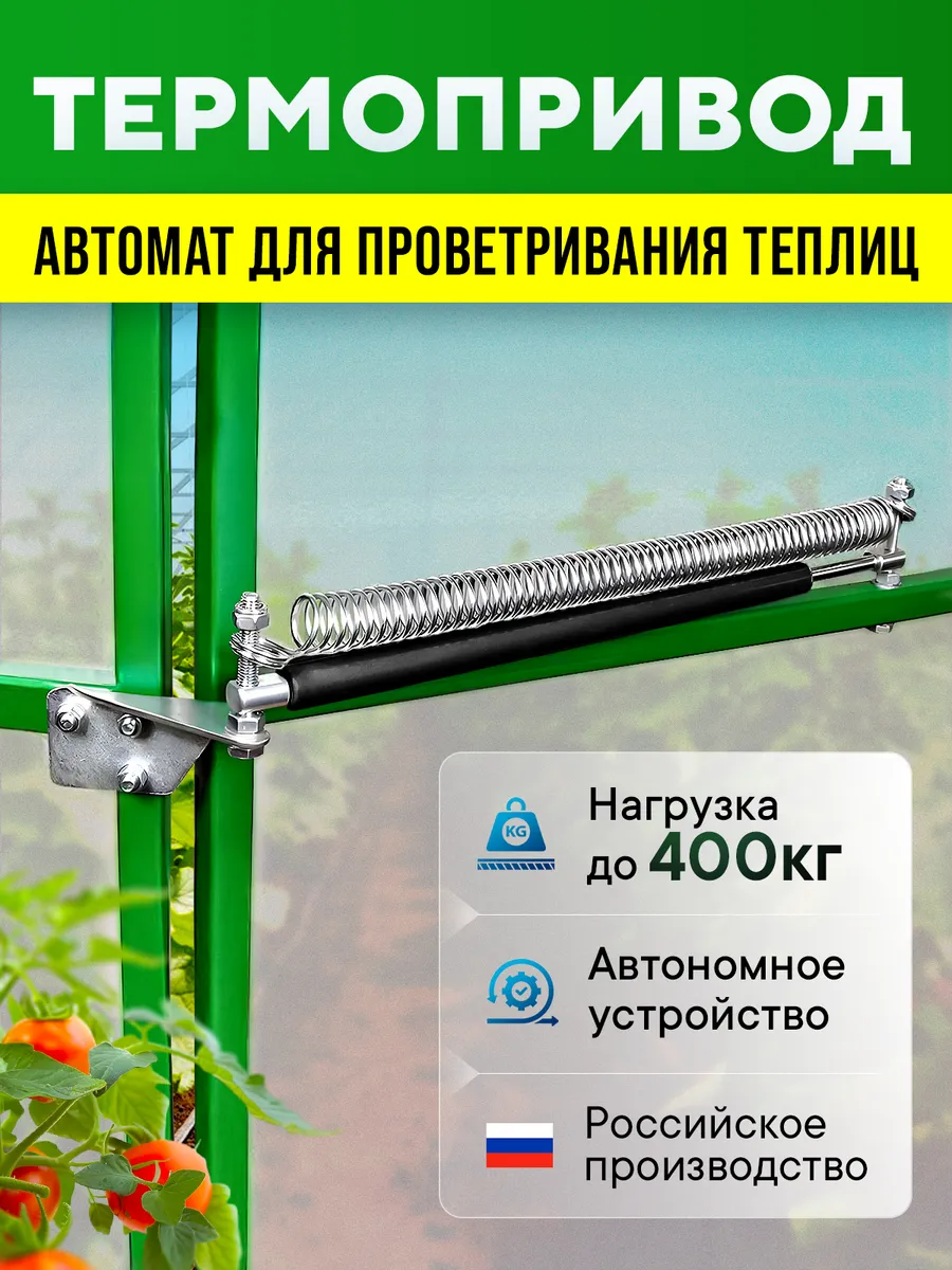 Термопривод для теплиц автомат для проветривания 400с