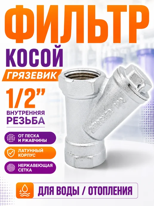 ZEISSLER Фильтр для воды косой 1 2 дюйма внутренняя резьба, серый