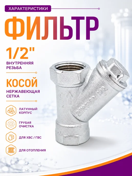 ZEISSLER Фильтр для воды косой 1 2 дюйма внутренняя резьба, серый, фото 2