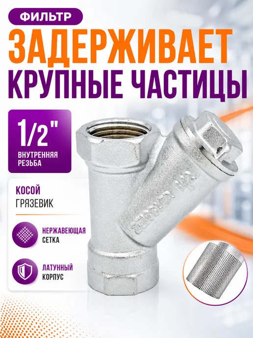 ZEISSLER Фильтр для воды косой 1 2 дюйма внутренняя резьба, серый, фото 3
