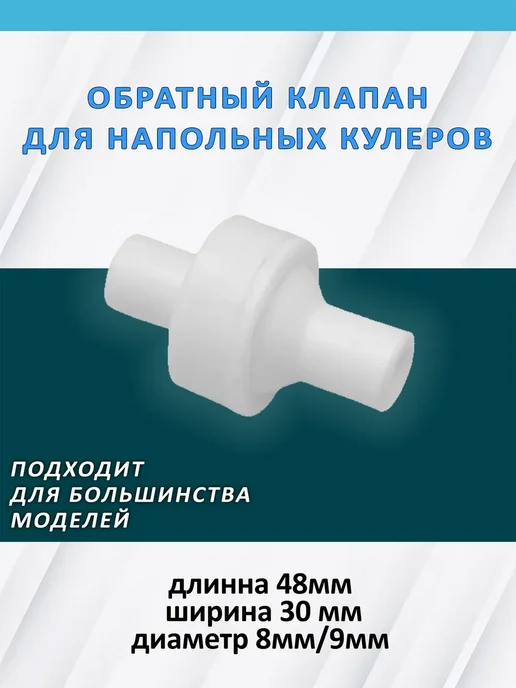 Мир воды Беларусь Обратный клапан к напольным кулерам для воды, вариант
