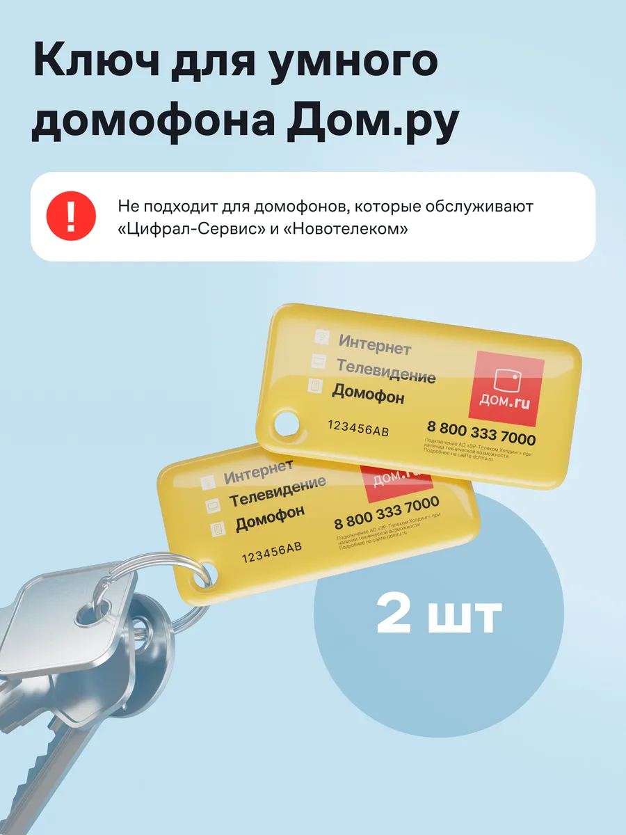 Комплект 2х ключей для умного домофона