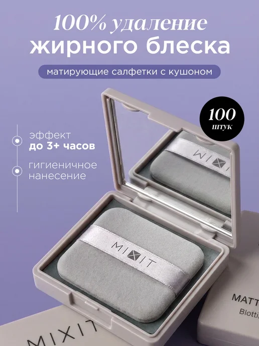 MIXIT Матирующие салфетки для лица со спонжем, вариант