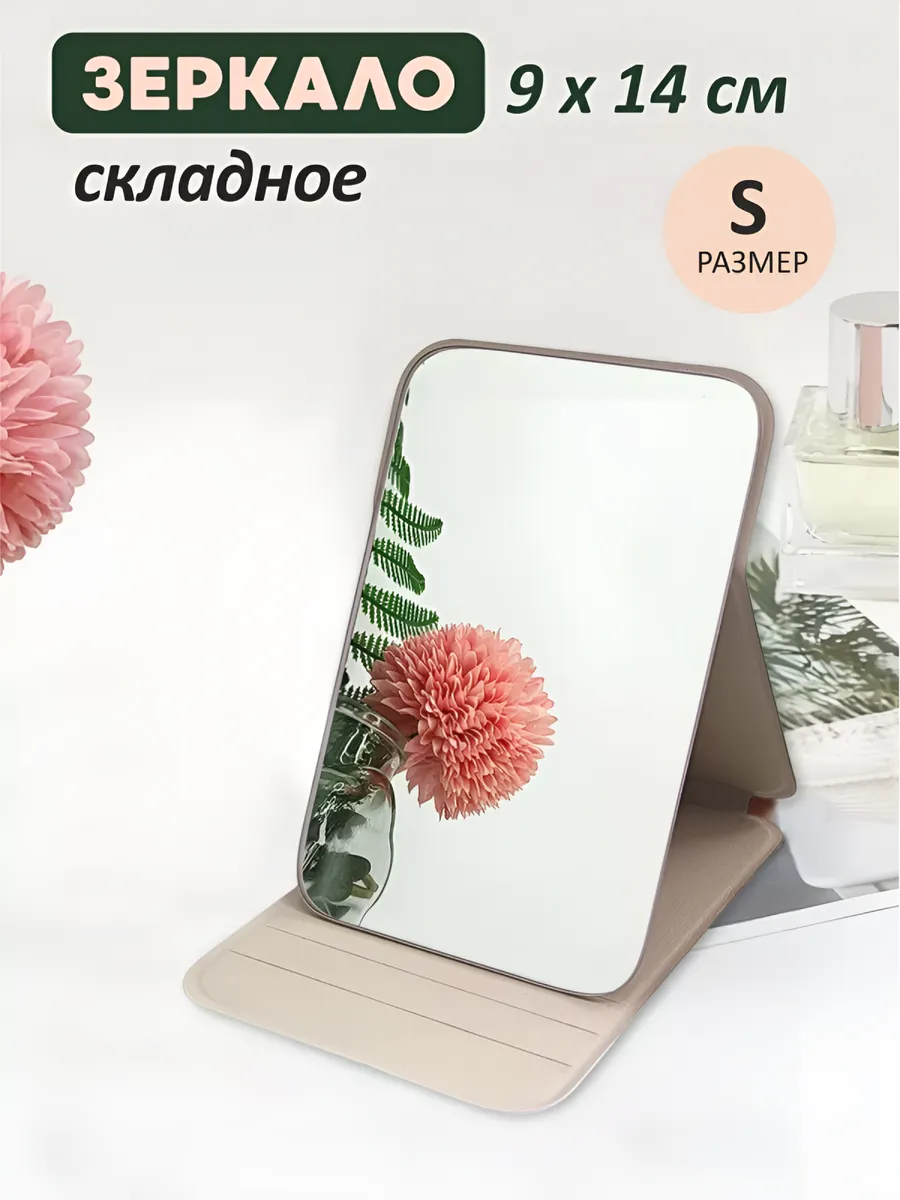 Зеркало косметическое для макияжа складное настольное