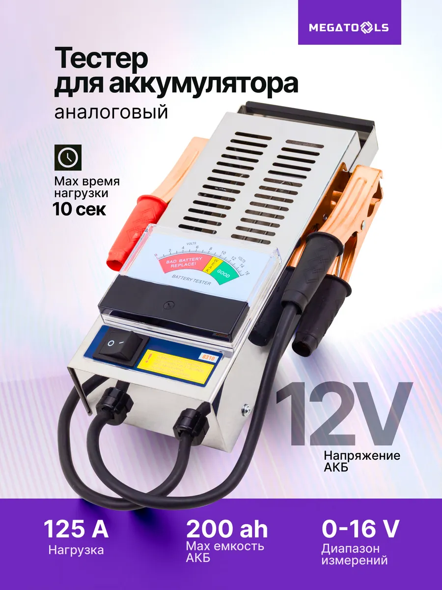 Тестер аккумуляторных батарей аналоговый 12V, 125A, 200Ah