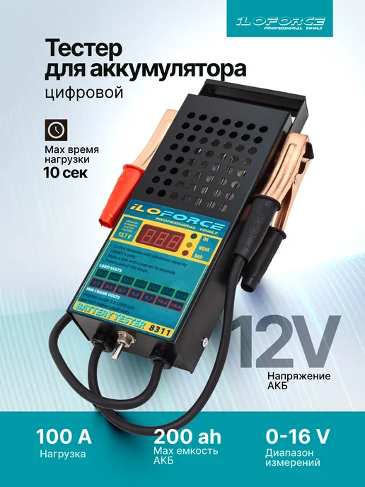 ILOforce Тестер аккумуляторных батарей цифровой 12V, 100A, 200Ah, черный