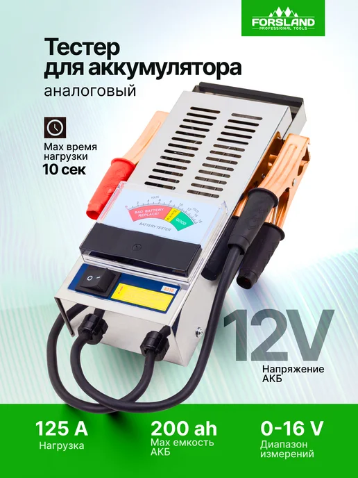 Forsland Тестер аккумуляторных батарей цифровой 12V, 100A, 200Ah, серый
