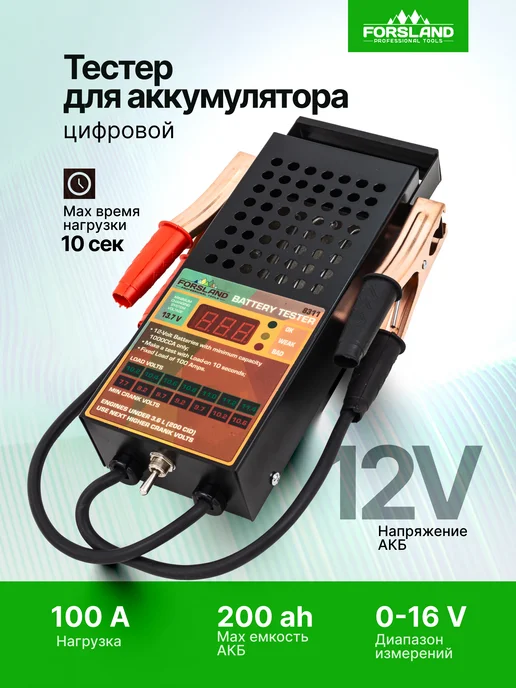 Forsland Тестер аккумуляторных батарей цифровой 12V, 100A, 200Ah, черный