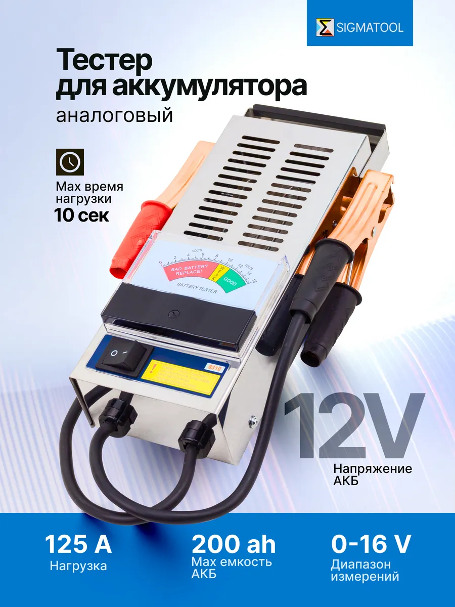 Тестер аккумуляторных батарей аналоговый 12V, 125A, 200Ah