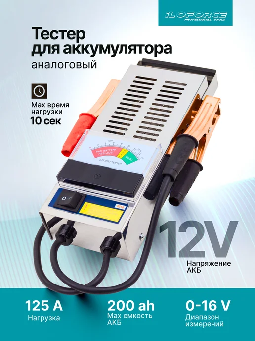 ILOforce Тестер аккумуляторных батарей цифровой 12V, 100A, 200Ah, серый