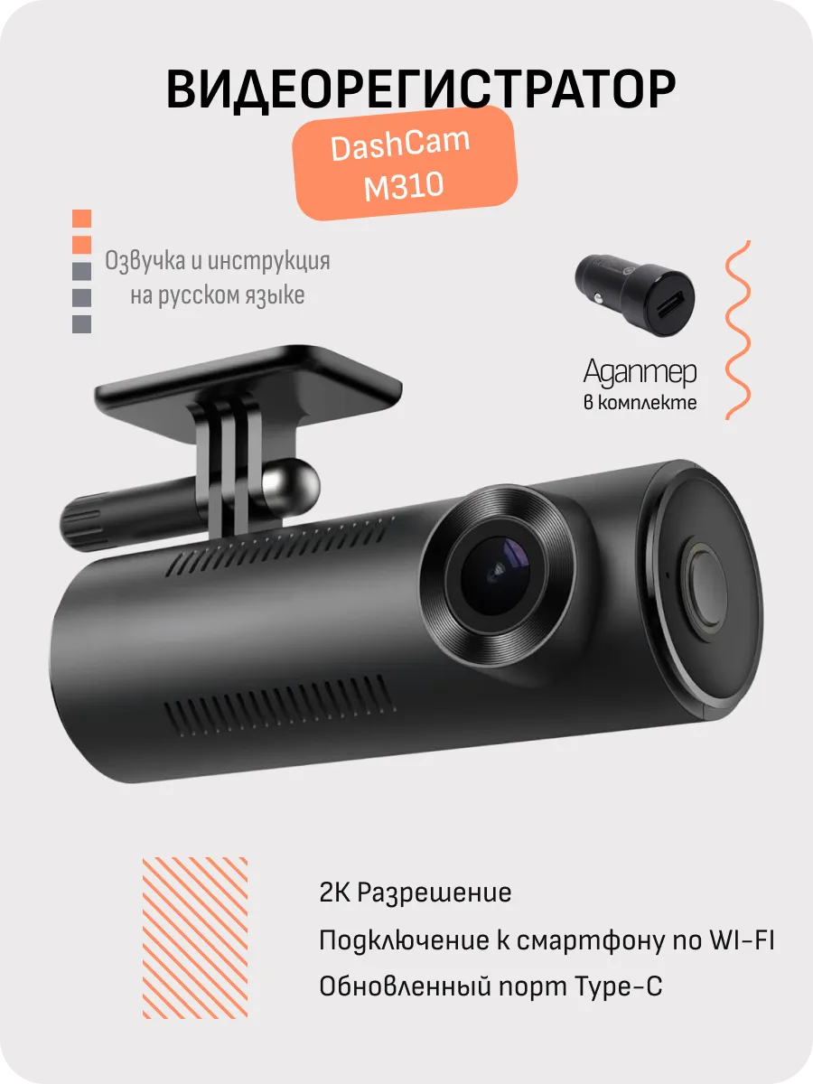 Видеорегистратор Dash Cam M310