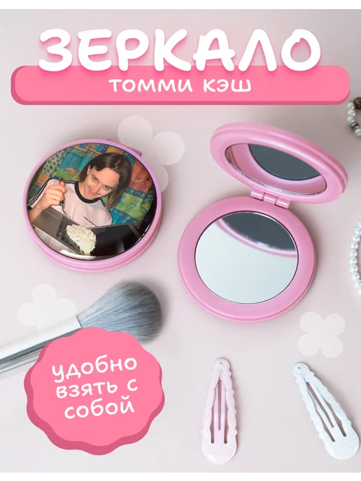 AniKoya Зеркальце карманное складное Томми Кэш, вариант