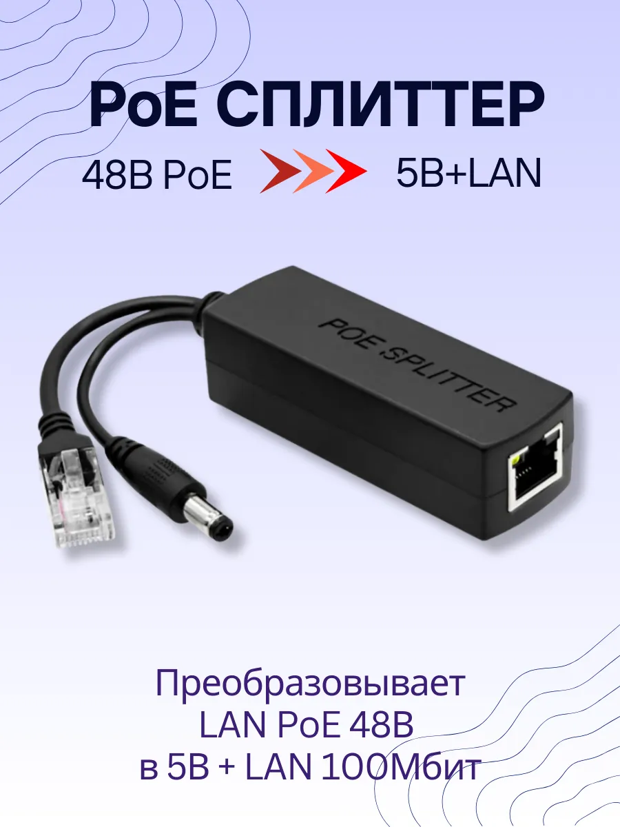 PoE сплиттер 48В PoE / 5В+LAN