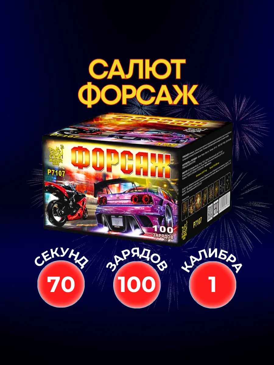 Салют фейерверк Форсаж