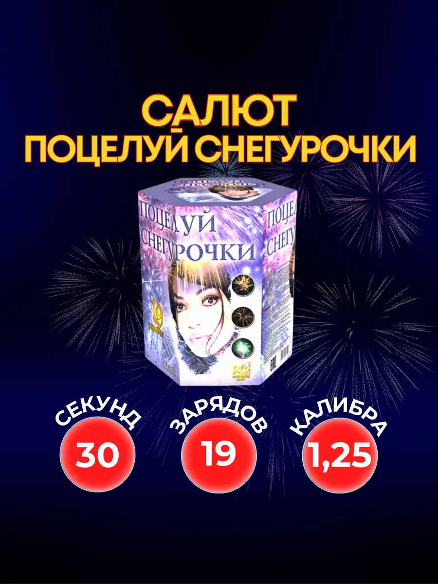 Салют фейерверк Поцелуй снегурочки