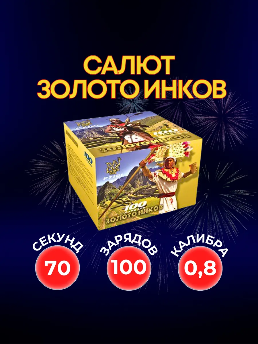 Салют фейерверк Золото инков