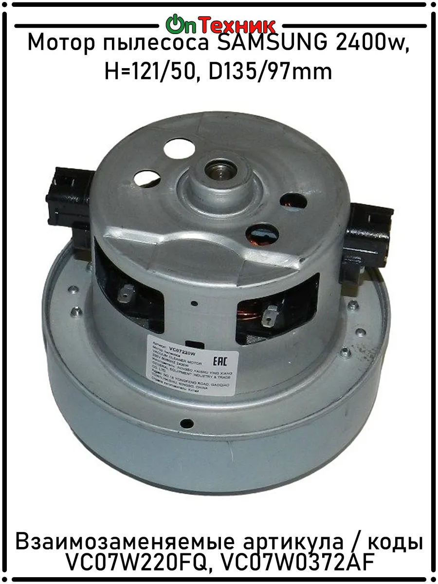 Мотор пылесоса SAMSUNG 2400w, H=121 50, D135 97mm