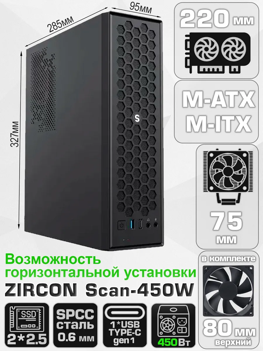 Корпус для ПК мини 450W Scan-450W M-ATX SFF