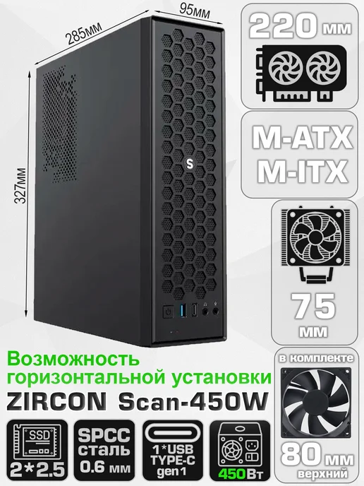 Zircon Корпус для ПК мини с блоком питания Scan 450W M-ATX SFF, 450 Вт