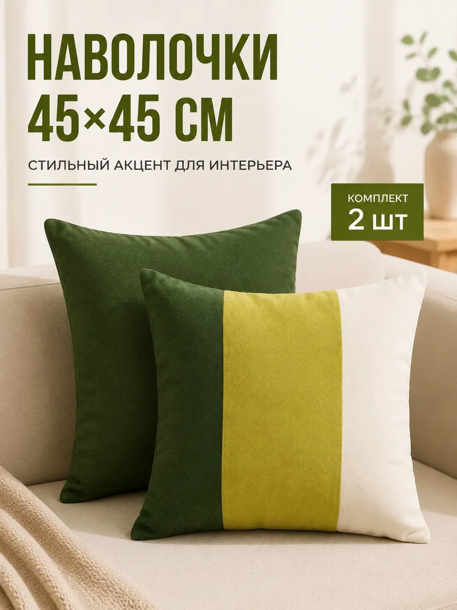 Наволочки декоративные 45 на 45 - 2 шт