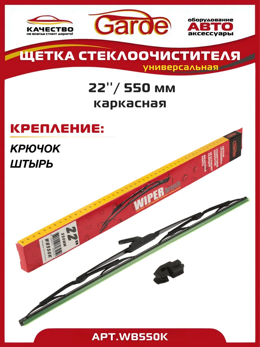 Щетка стеклоочистителя 55см каркасная универсальная