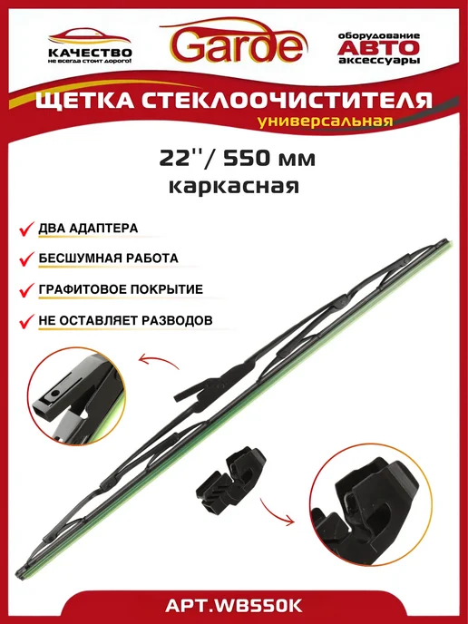 GARDE Щетка стеклоочистителя 55см каркасная универсальная, вариант, фото 2