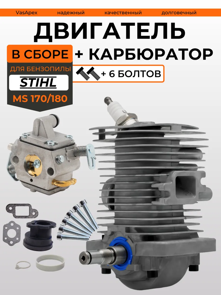 Двигатель в сборе и карбюратор для бензопилы Штиль MS 180