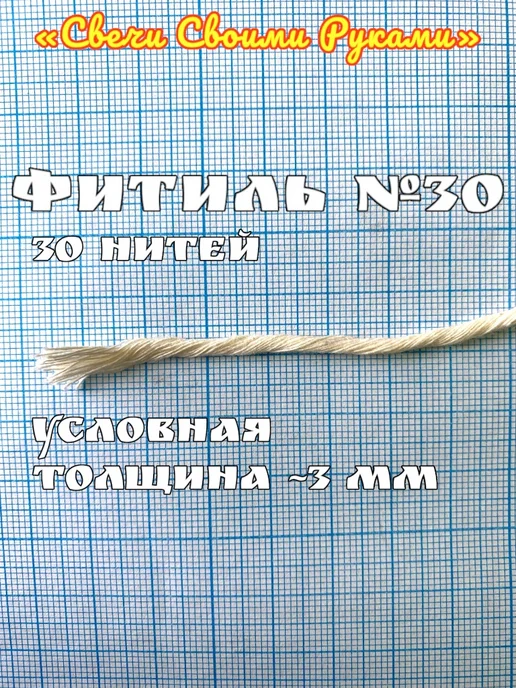 Фитиль №30 для свечей (30 нитей). 100м. Крученый, 100 м, фото 2