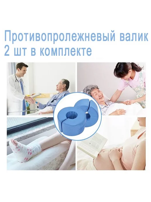 Подушка кольцо противопролежневая для руки или ноги подушк, вариант