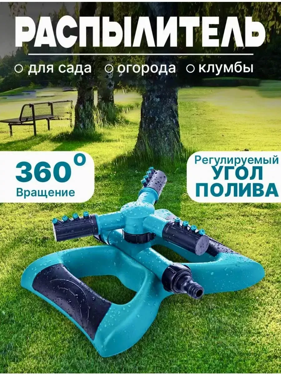 Разбрызгиватель поливатель вращающийся садовый