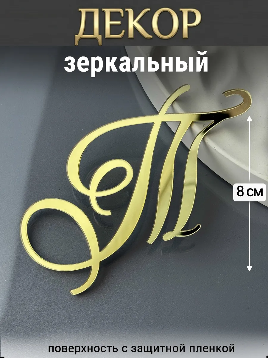 Зеркальный декор топпер буква Т на торт акриловый