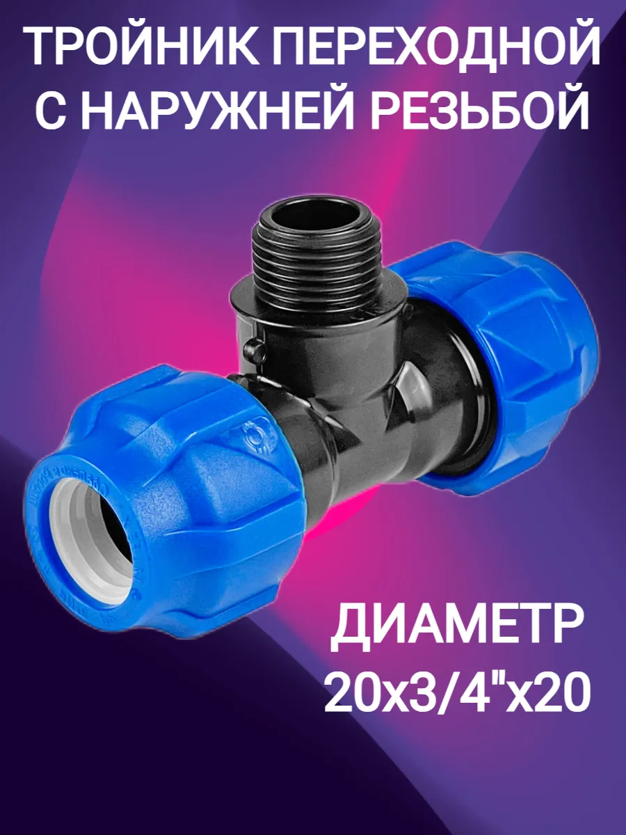 Тройник компрессионный переходной 20х3/4"х20 НР