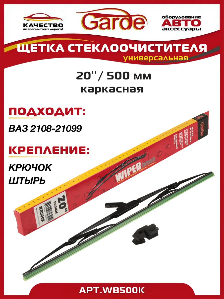 Щетка стеклоочистителя 50см каркасная ВАЗ 2108-21099