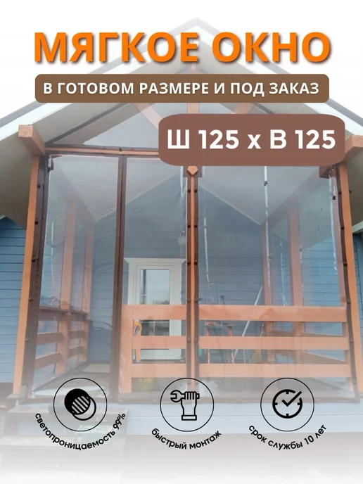 Гибкие окна Мягкое окно с люверсами и поворотными скобами 125х125см, 125x125 см