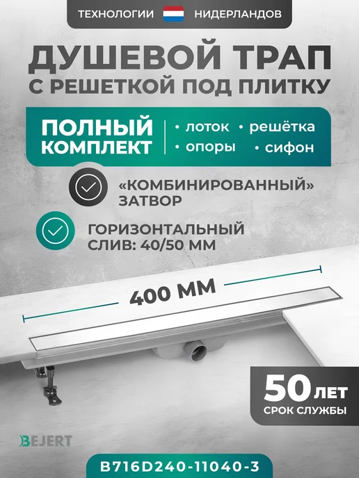 Bejert Трап для душа под плитку 400 мм, горизонтальный D40 50 мм, серый
