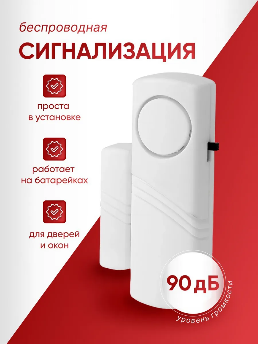 Сигнализация датчик на дверь беспроводная