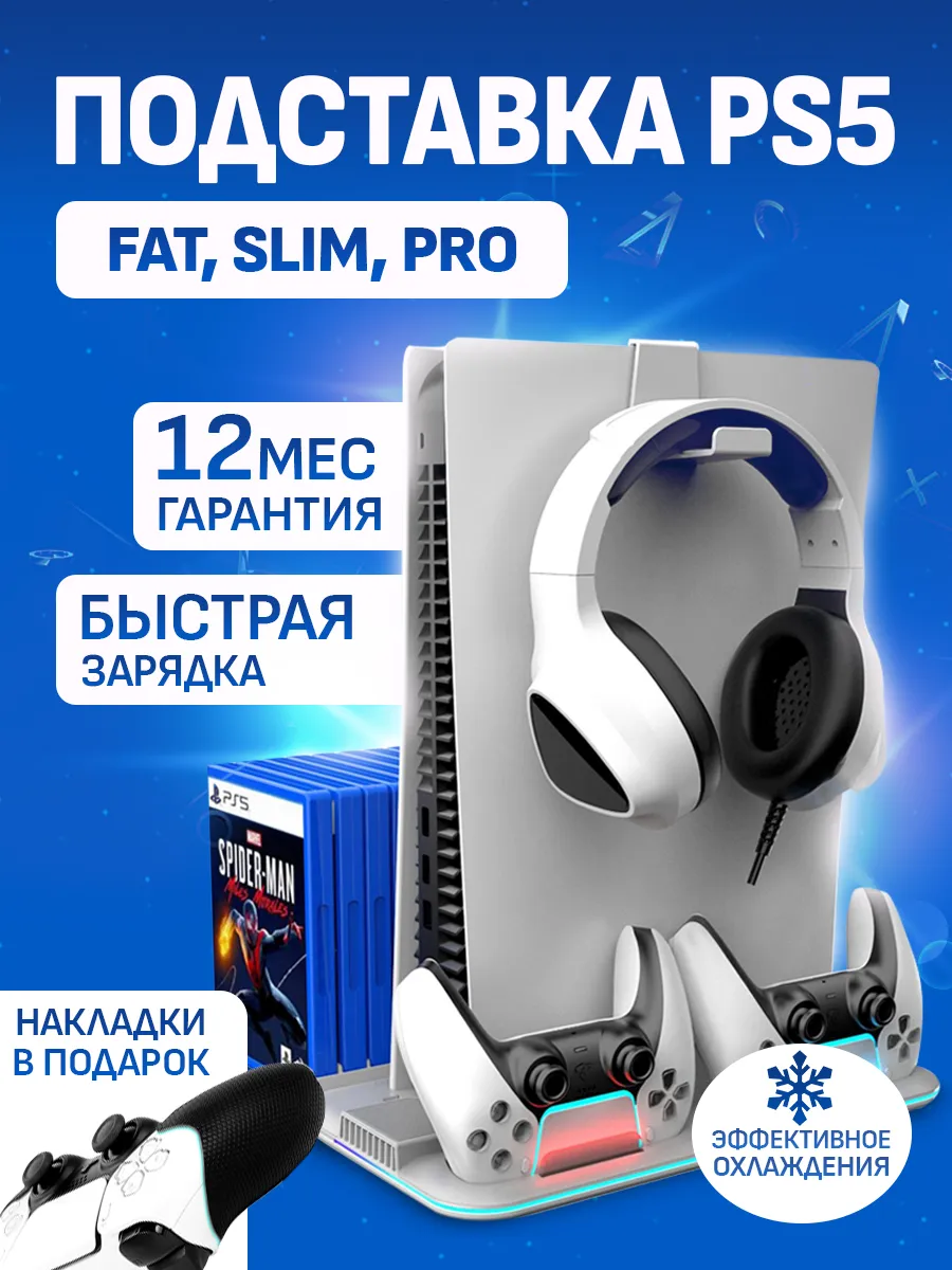 Подставка для PlayStation 5 Fat Slim Pro подарок